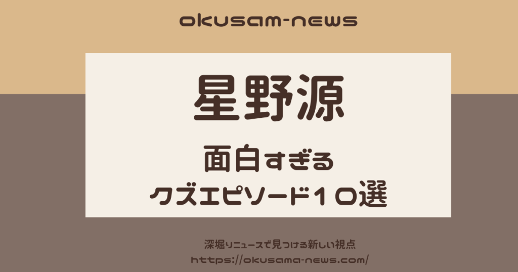 星野源のクズエピソード10選！浮気や自己中行動が明らかに！