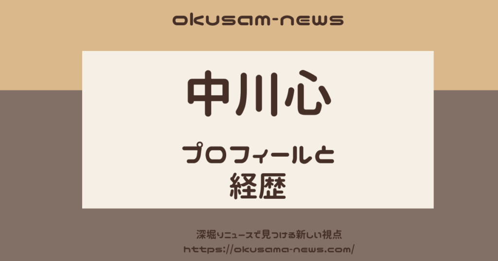 中川心のプロフィールと経歴！アイドルの素顔と歩んできた道のり