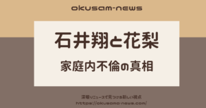 【大家族】石井翔と花梨は家庭内不倫中!?真相が気になる!