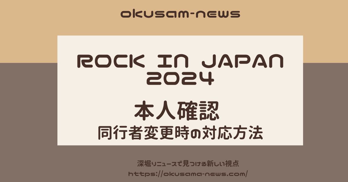 【ロッキン2024】本人確認完全ガイド！同行者が行けなくなった時の対応方法