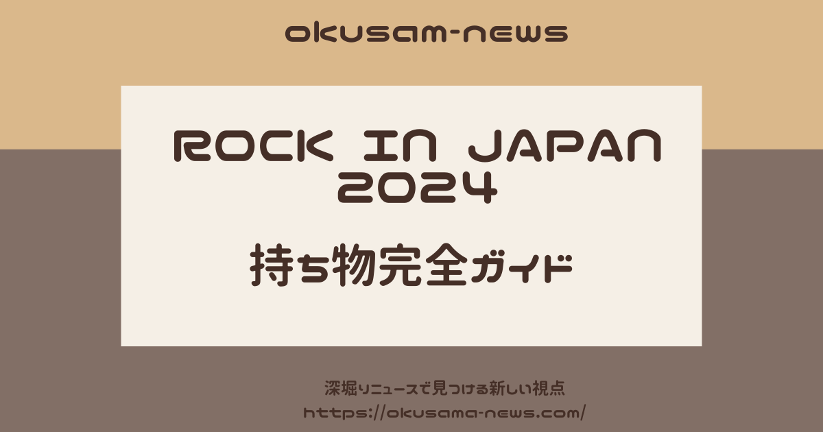 【ロッキン2024】持ち物完全版！炎天下のフェスを快適に楽しむアイテムリスト