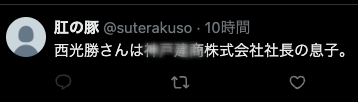 西光勝の父親は会社社長！？兵庫県では有名なお坊ちゃんだった？