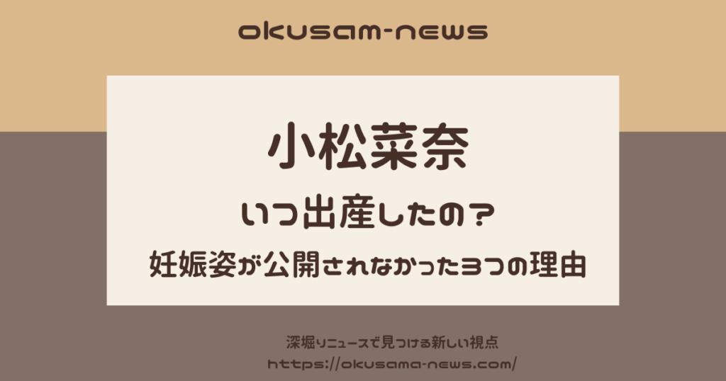 小松菜奈はいつから妊娠してた？妊婦姿が公開されなかった３つの理由　出産