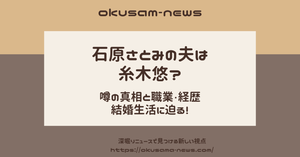 石原さとみの夫は糸木悠？噂の真相と職業、経歴、結婚生活に迫る！