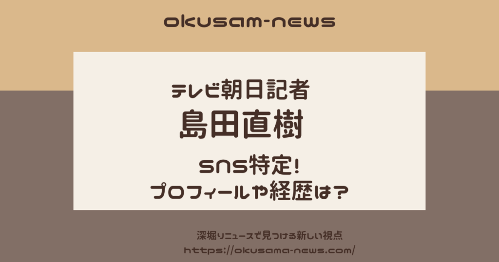 テレビ朝日の島田直樹記者のSNSを特定！小池都知事への質問まとめ