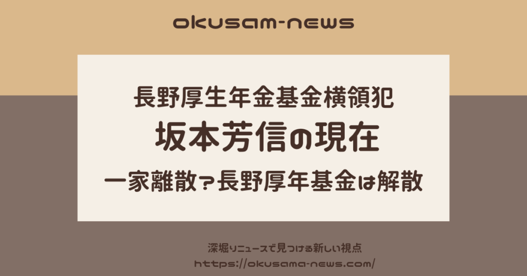 坂本芳信の現在の姿：家族や長野県建設業構成年金基金の状況を探る