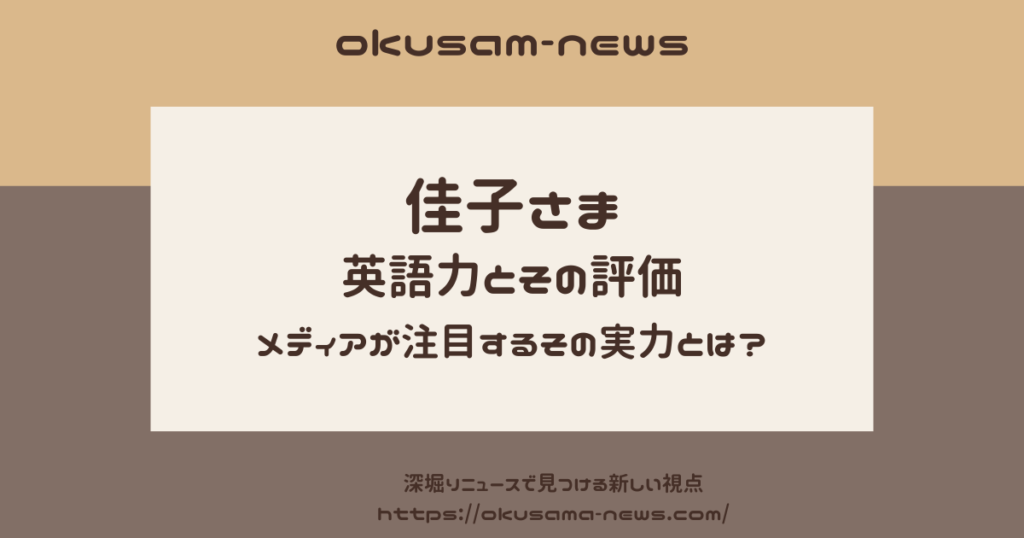 佳子さまの英語力