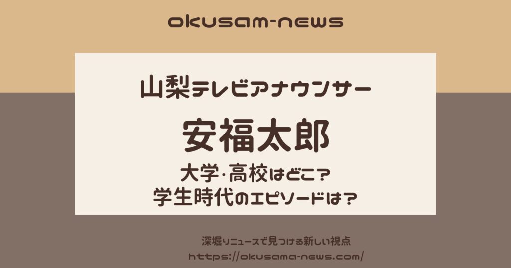 安福太郎アナの学歴は？大学・高校と学生時代のエピソードは？