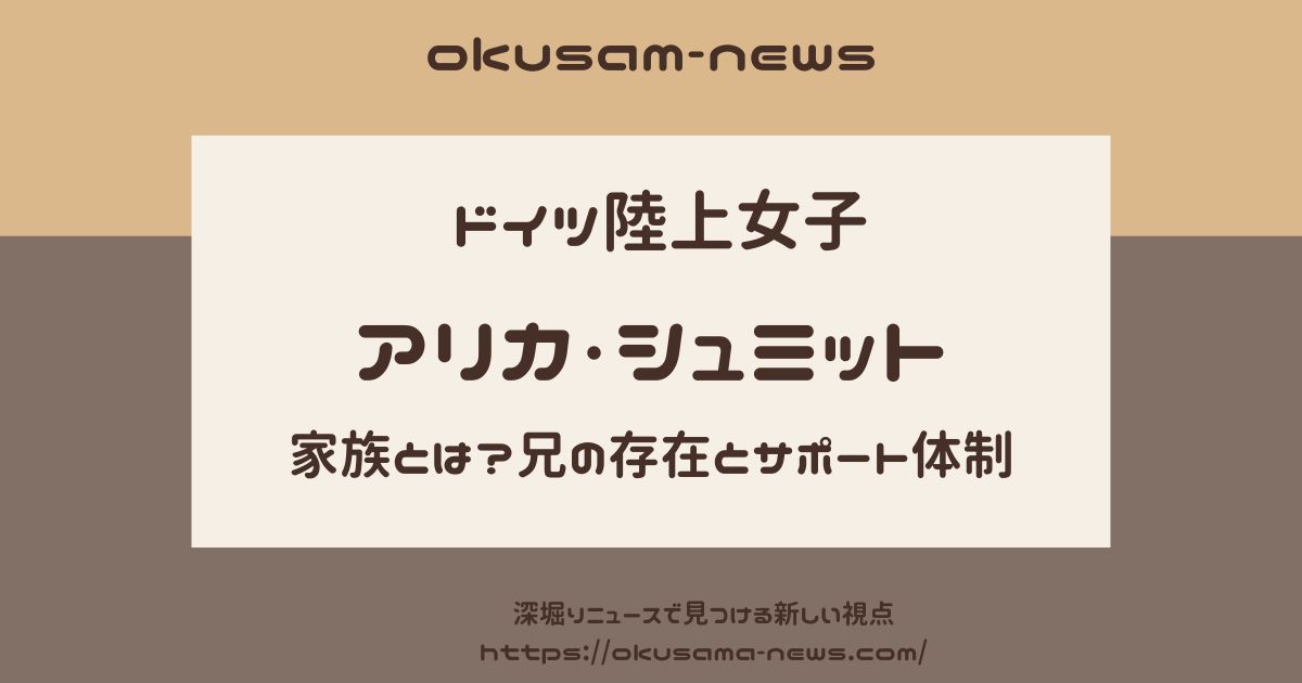 アリカ・シュミットの家族構成とは？兄の存在とサポート体制を徹底解説