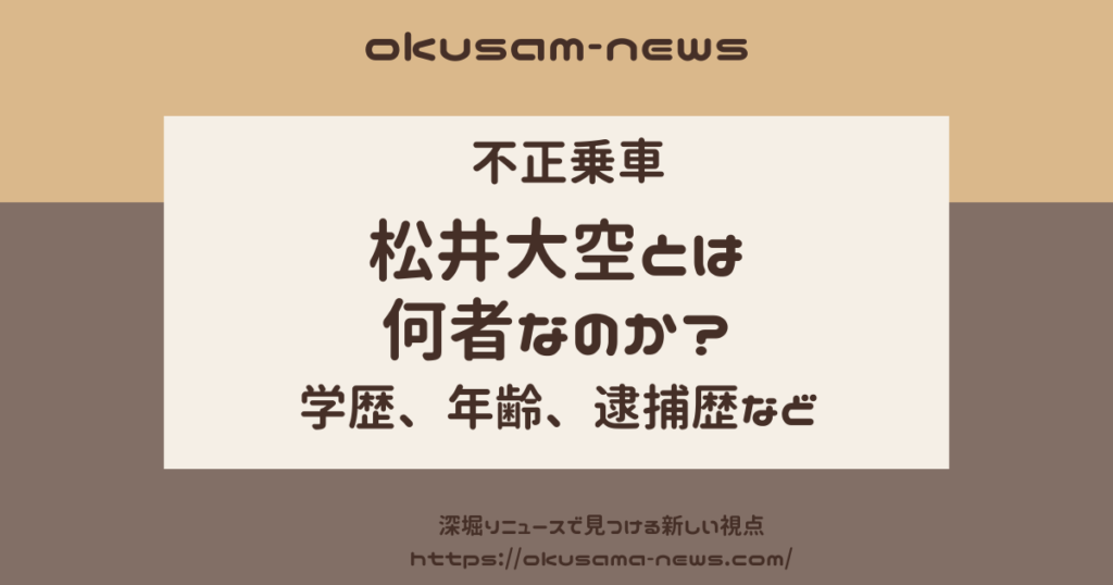 【何者？】松井大空のプロフィールと問題行動！不正乗車から放火予告まで