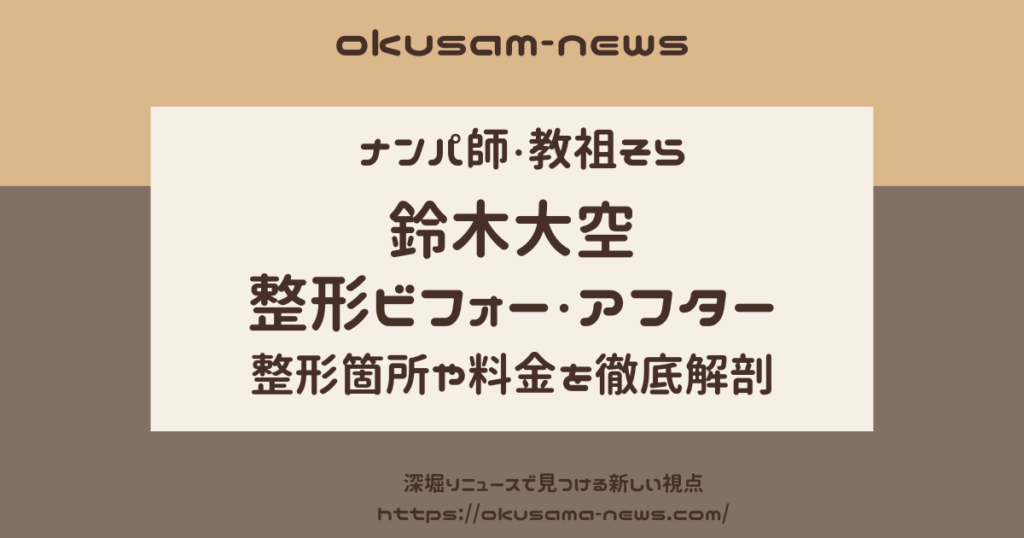 鈴木大空こと教書そらの整形前後：驚きの変貌と整形箇所を公開！