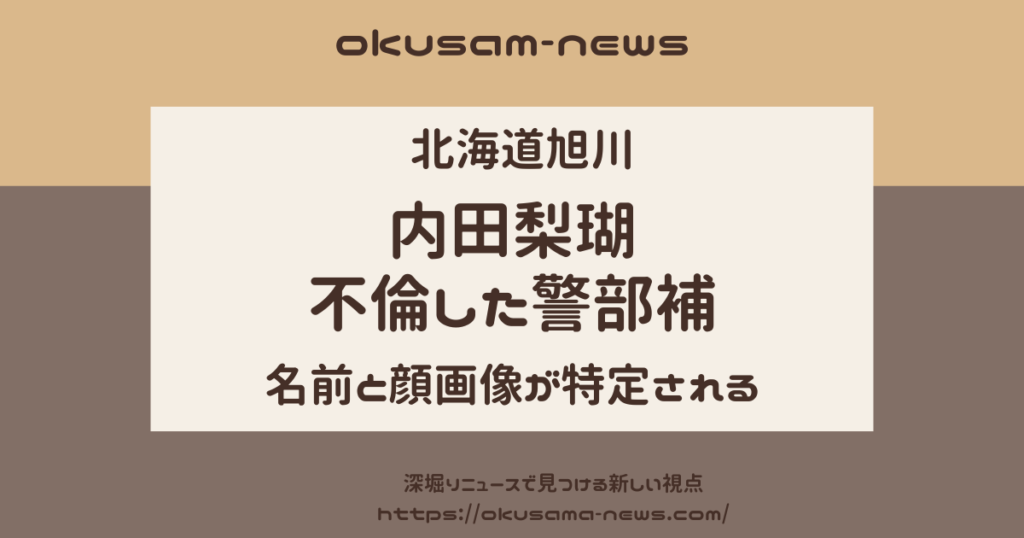 【特定】内田梨瑚と不倫した警部補の名前を特定！顔画像が公開されている