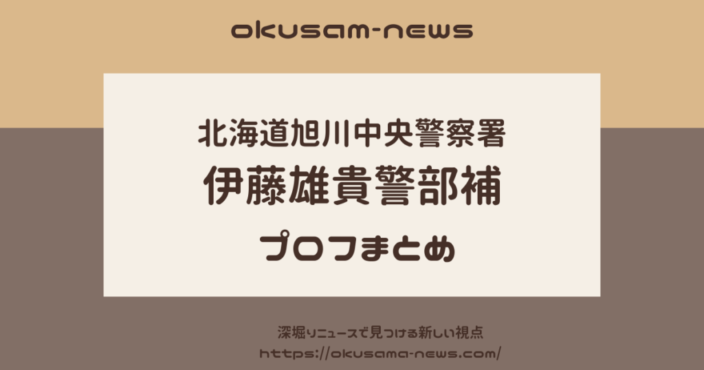 旭川中央警察署の伊藤雄貴の顔画像とプロフまとめ！職場での評判は？