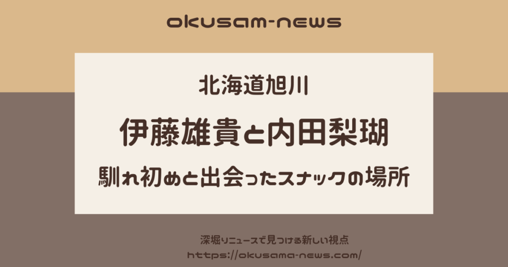 伊藤雄貴と内田梨瑚の馴れ初めは？出会いの旭川のスナックはどこ？