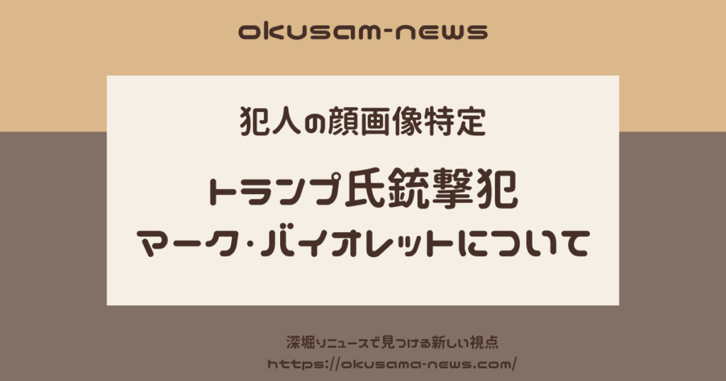 【犯人の顔画像】トランプ氏銃撃犯はマーク・バイオレット！すでに死亡したことが発表される