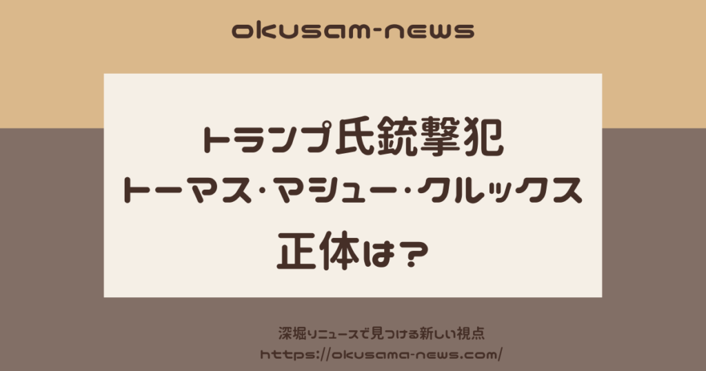 トーマス・マシュー・クルックスのプロフまとめ！学生時代の優秀な成績