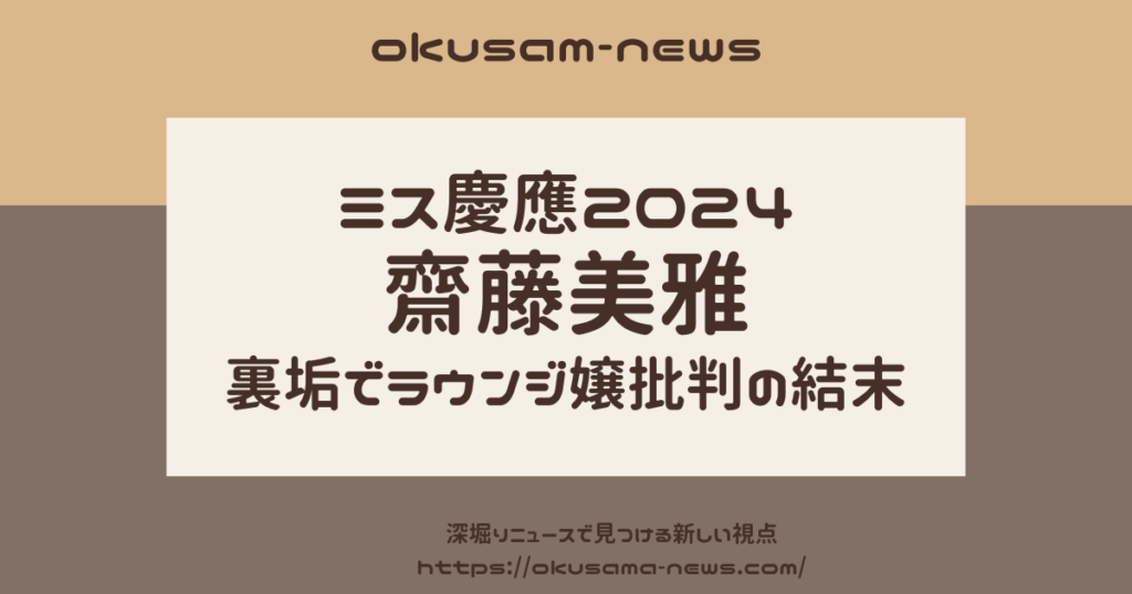 齋藤美雅の裏垢がバレた！ラウンジ嬢批判と自らの夜職が明らかに！？