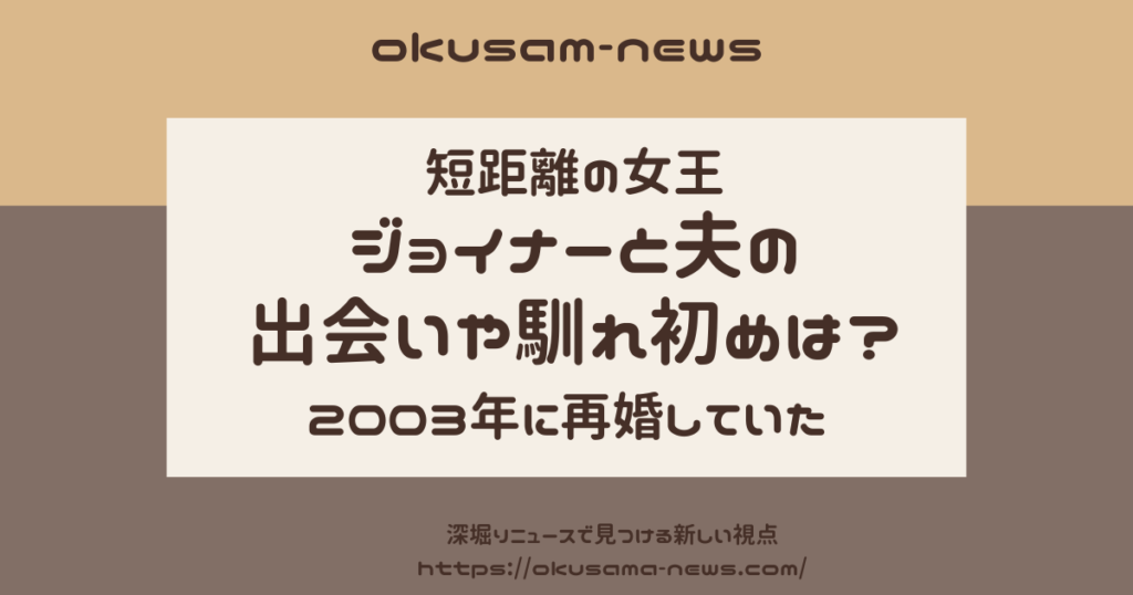 ジョイナーと夫の出会いや馴れ初めは？2003年に再婚していた！