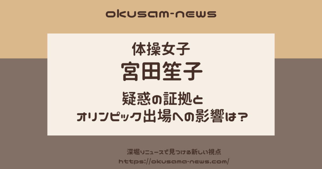 宮田笙子の喫煙画像は？疑惑の証拠とオリンピック出場への影響は？