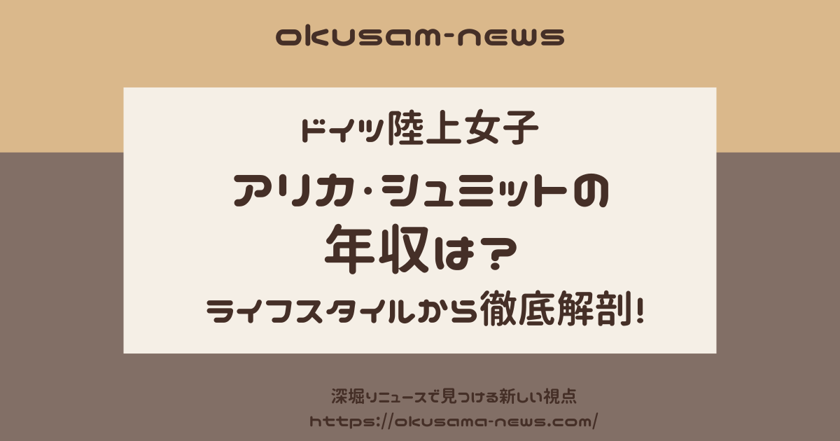 アリカ・シュミット　年収　ドイツ　陸上