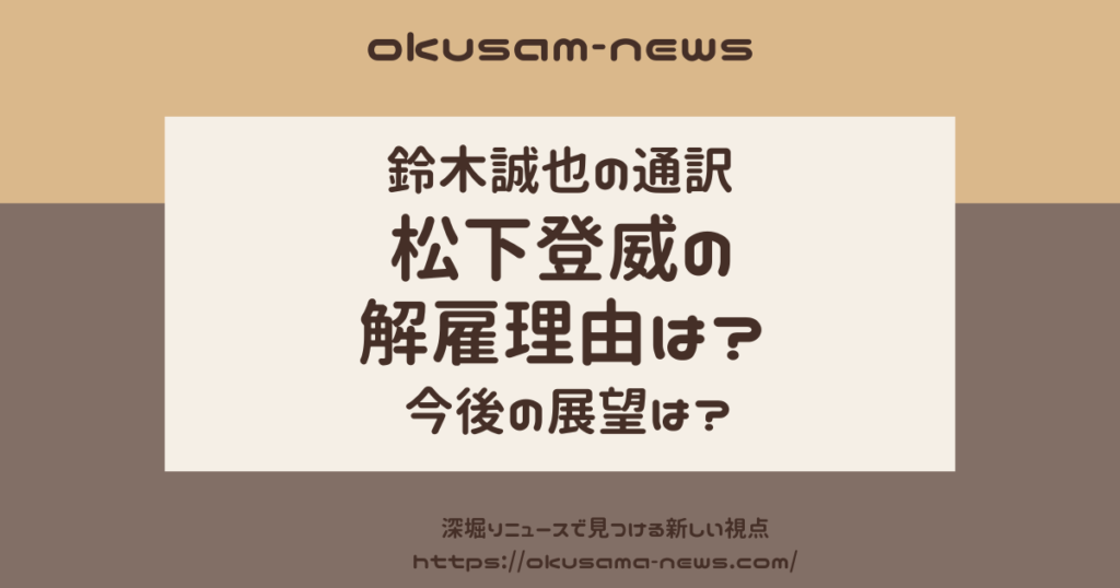 鈴木誠也の通訳・松下登威は何をした？解雇理由と今後の展望