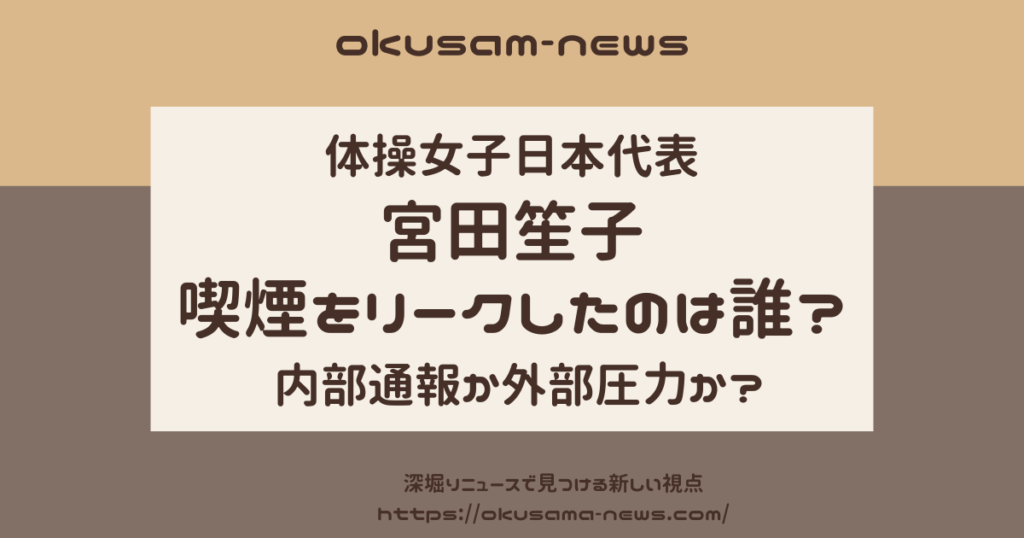 宮田笙子の喫煙リーク！情報提供者は誰？内部通報か外部圧力か