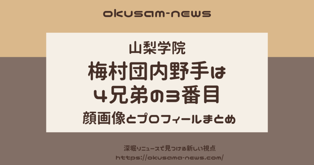 【山梨学院】梅村団は4兄弟の3番目！顔画像とプロフィールまとめ