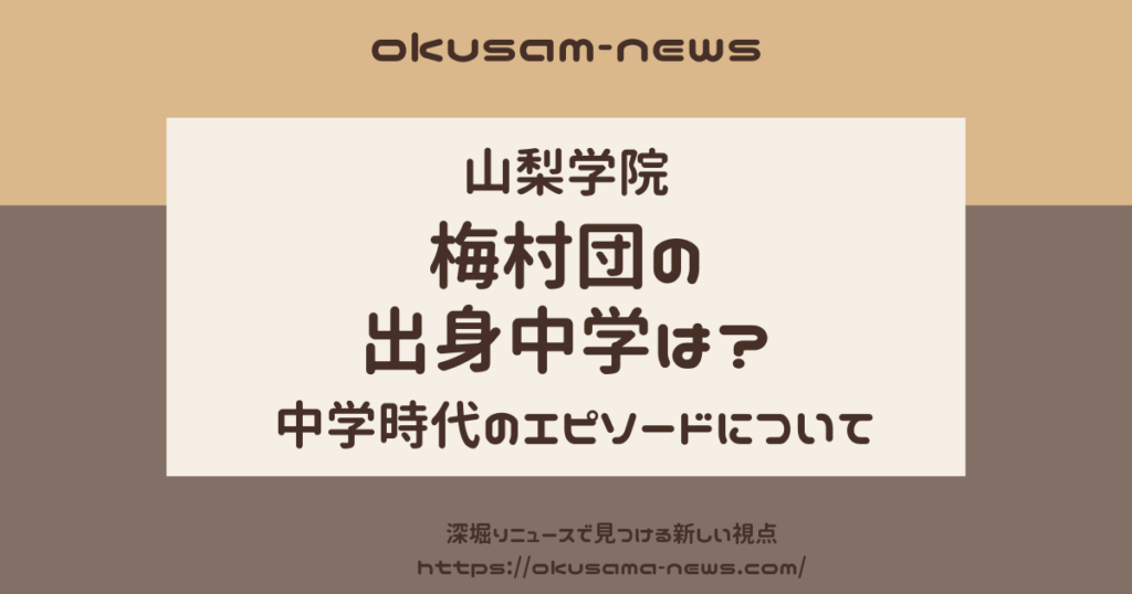 梅村団の中学時代のエピソードと出身校！山梨学院野球部への進学理由は？