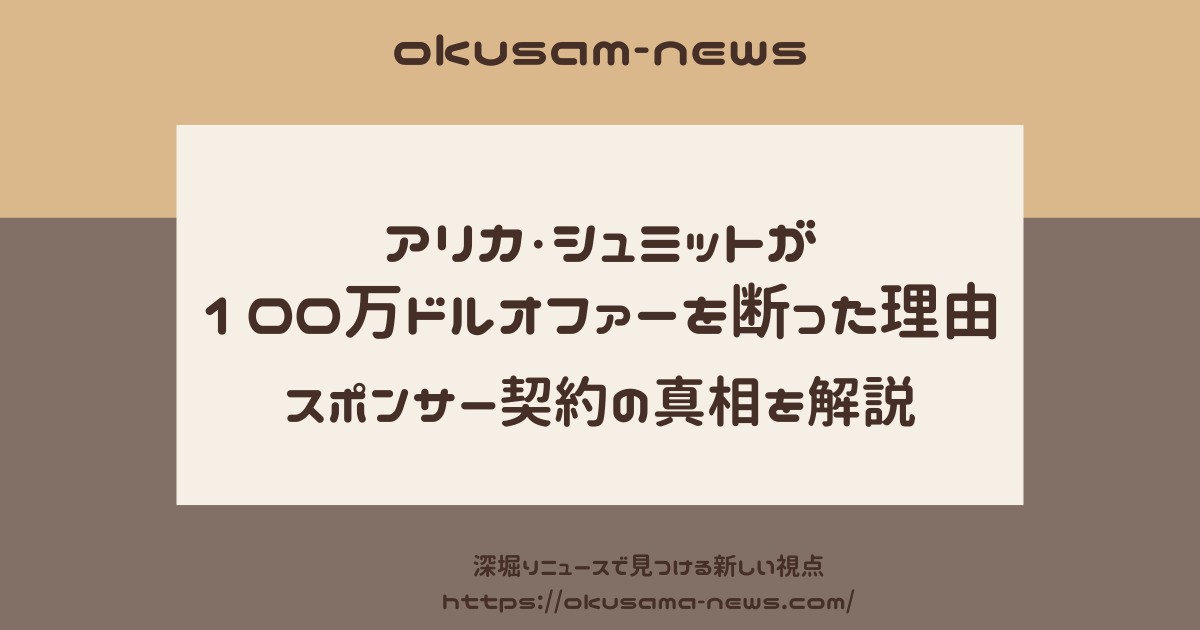 アリカ・シュミット　100万ドル