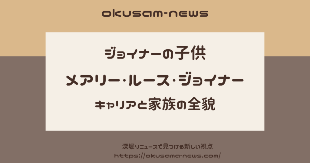 ジョイナーの子供について！愛娘メアリーのプロフィールと結婚生活