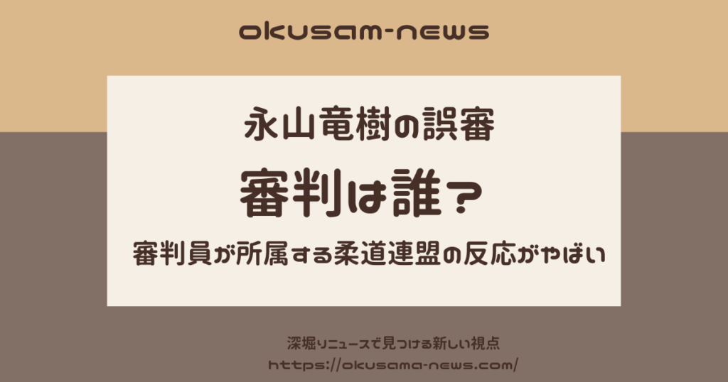 永山竜樹を誤審した審判は誰？所属する柔道連盟の反応がやばい！