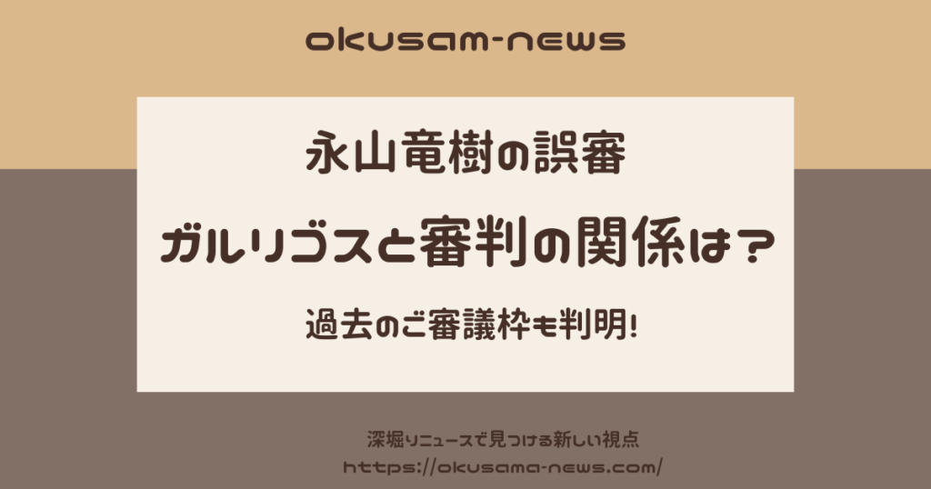 ガルリゴスと審判のエリザベスゴンザレスの関係は？過去の誤審疑惑も判明