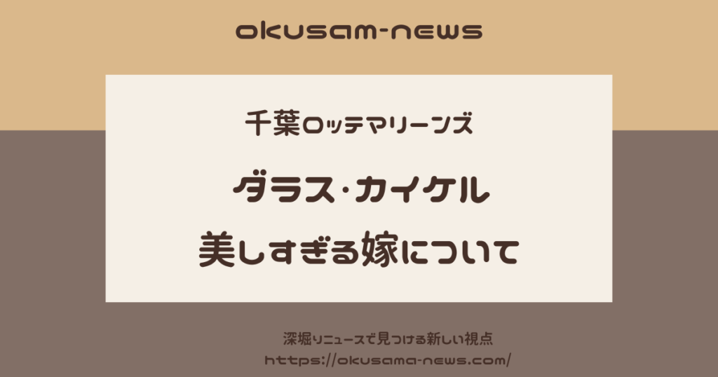 ダラス・カイケルの嫁が美しすぎる！アナウンサーとしてのキャリアと魅力に迫る！