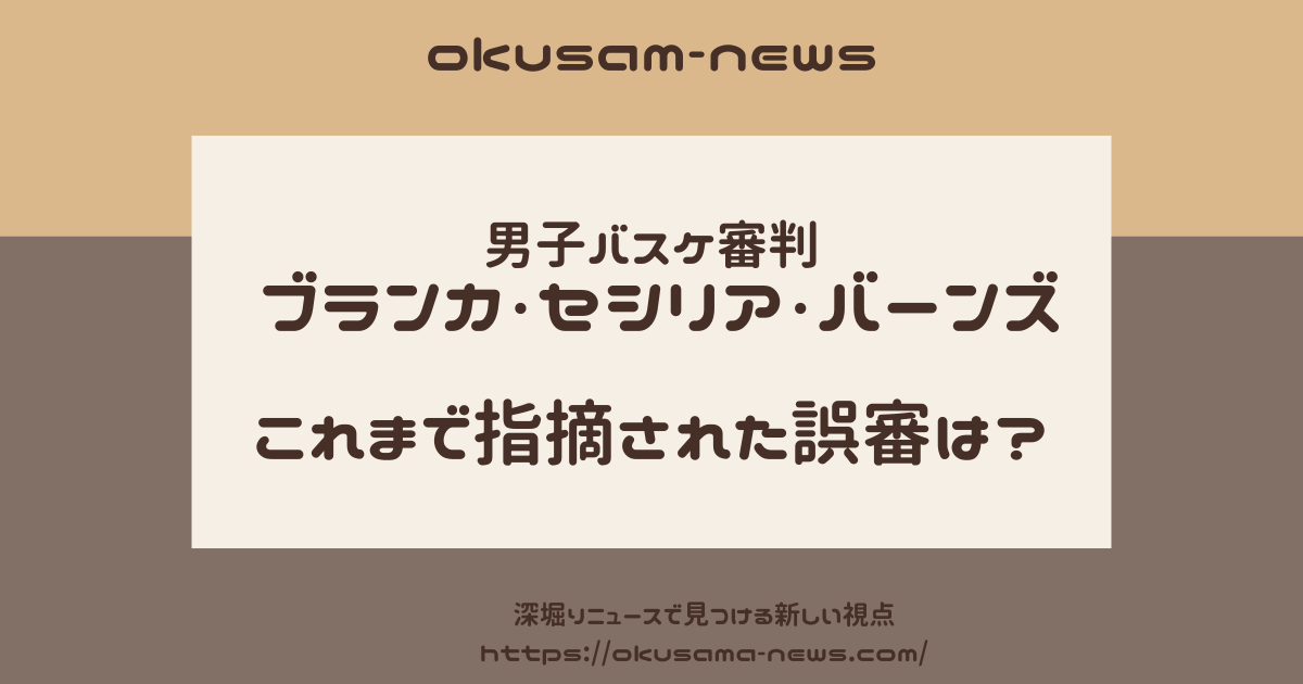 ブランカ・バーンズの過去の誤審