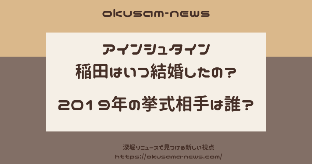 アインシュタイン稲田が結婚したのはいつ？2019年に挙式した相手とは？