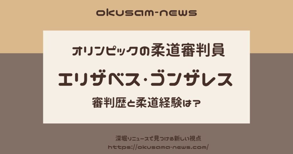 エリザベスゴンザレスの審判歴と柔道経験は？永山竜樹の誤審で注目！