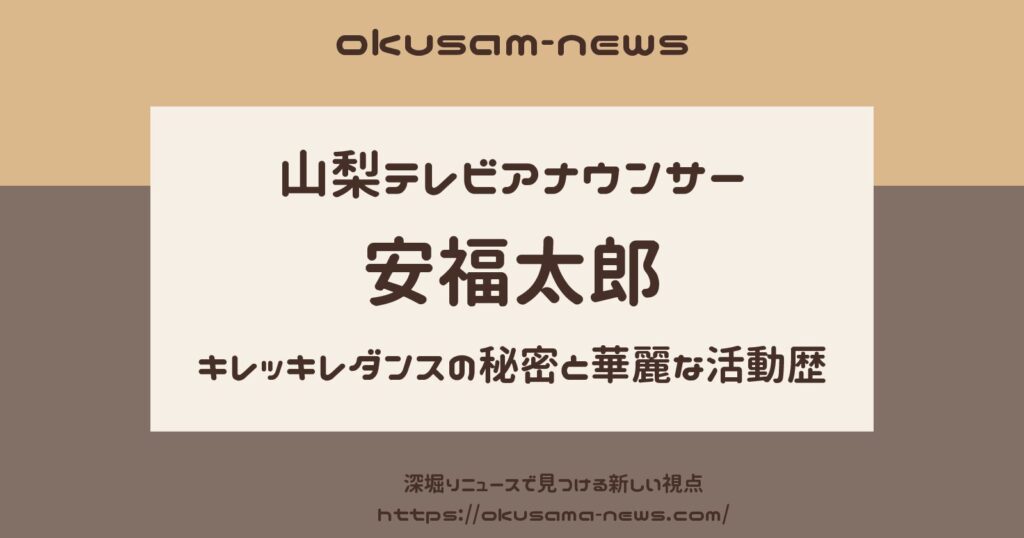 安福太郎の経歴を徹底解説！キレッキレのダンスの秘密と華麗な活動歴