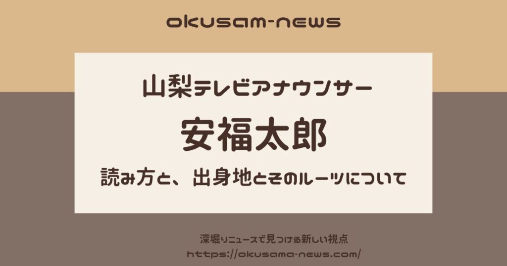 安福太郎の名前の読み方は？出身地とそのルーツを徹底解説