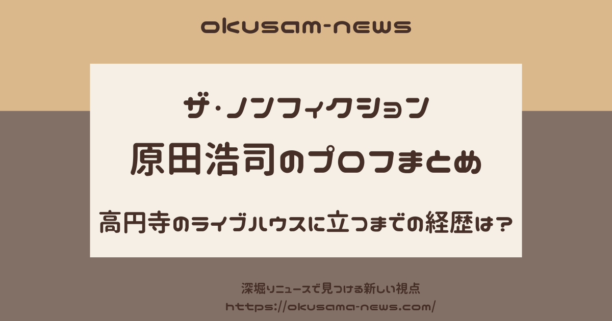 【ザ・ノンフィクション】原田浩司のプロフまとめ！高円寺のライブハウスに立つまでの経歴は？