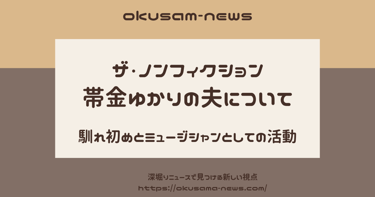 帯金ゆかりと夫の馴れ初めは？旦那は海外で活動するミュージシャン！？