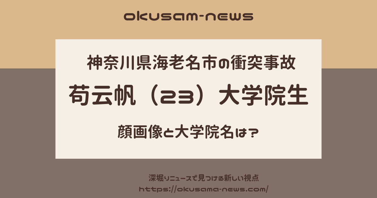 苟云帆容疑者(23)の大学院や顔画像は？神奈川県海老名市での衝突事故　ゴンユンファン