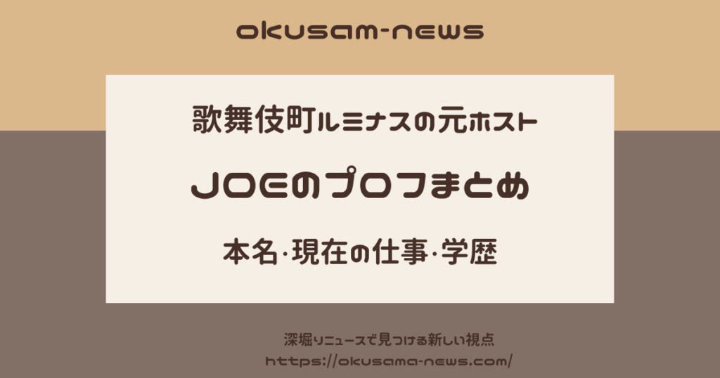 ホストのJOEプロフまとめ！出身大学と現在の仕事について　明日香 DV