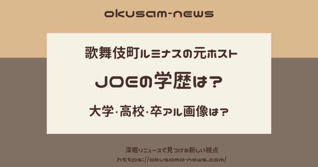 ホストJOEの大学と高校は？学生時代の顔画像を卒アルで確認！明日香　DV