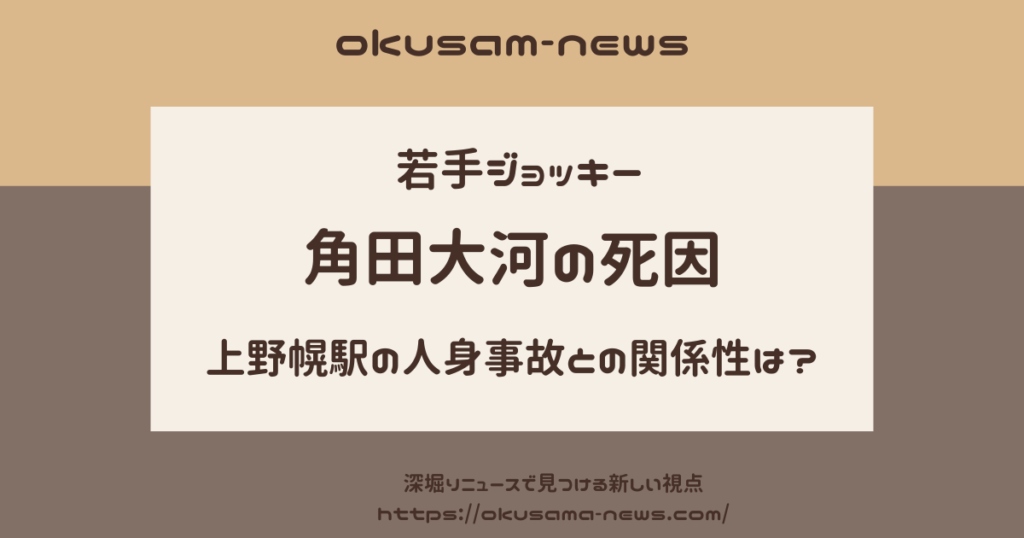 角田大河の死因は？自殺と言われる理由と上野幌駅で発生した人身事故の関係性は？