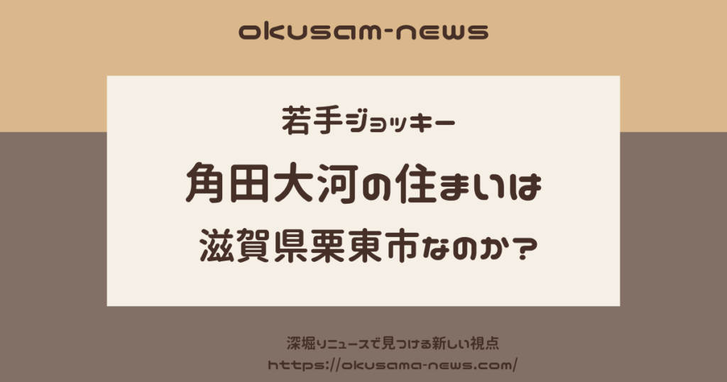 角田大河騎手は滋賀県栗東市出身なのか？所属厩舎と自宅住所を特定