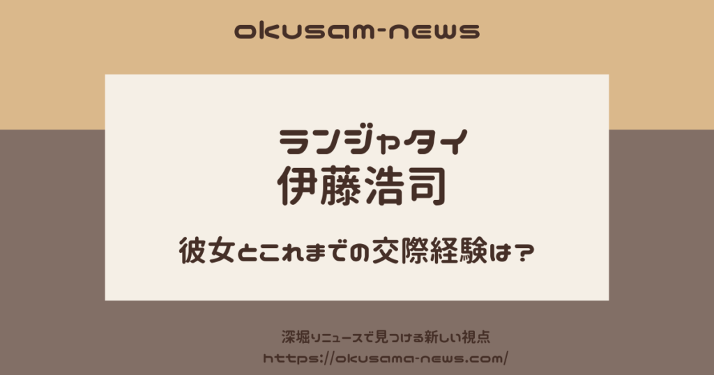 ランジャタイ伊藤の彼女は？過去の交際経験と女性へのトラウマ