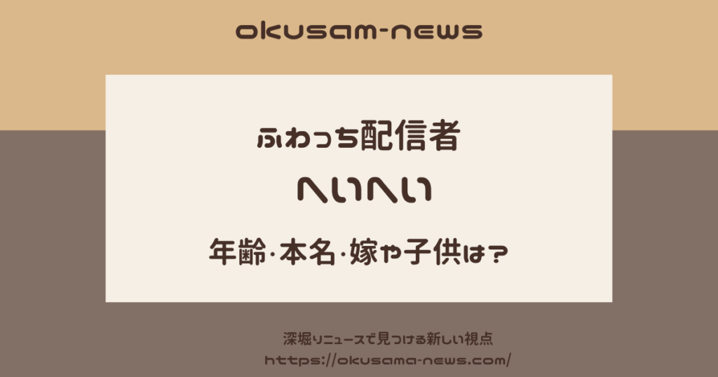 【ふわっち配信者】へいへいの年齢と本名は？結婚して嫁や子供はいるの？