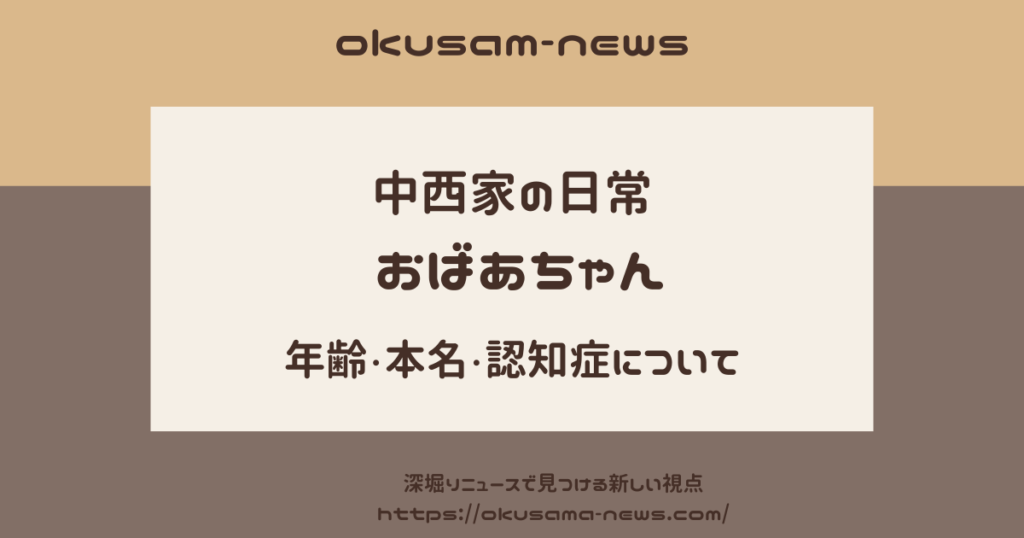 【中西家の日常】おばあちゃんは何歳？認知症じゃないって言ってるけど本当は？