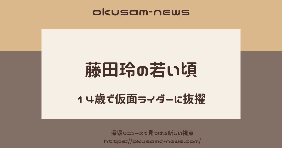 藤田玲　若い頃　現在