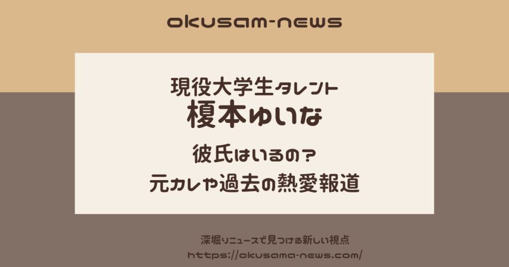 榎本ゆいなに彼氏はいるの？元カレや過去の熱愛報道総まとめ